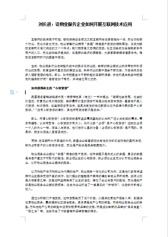 刘长进：谈物业服务企业如何开展互联网技术应用
